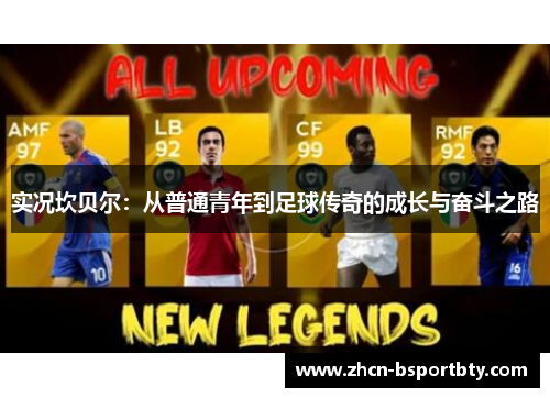 实况坎贝尔：从普通青年到足球传奇的成长与奋斗之路