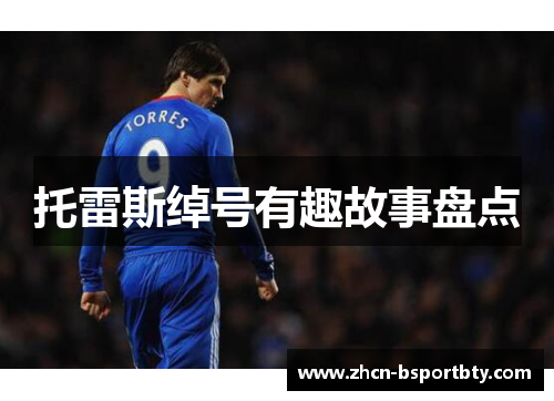 托雷斯绰号有趣故事盘点