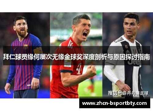 拜仁球员缘何屡次无缘金球奖深度剖析与原因探讨指南