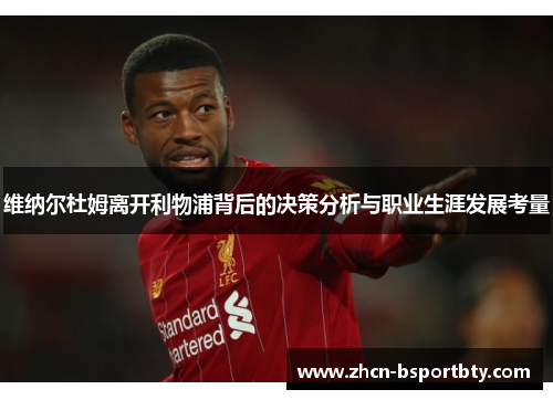 维纳尔杜姆离开利物浦背后的决策分析与职业生涯发展考量