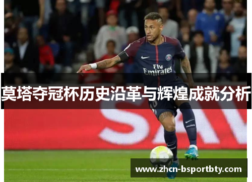 莫塔夺冠杯历史沿革与辉煌成就分析