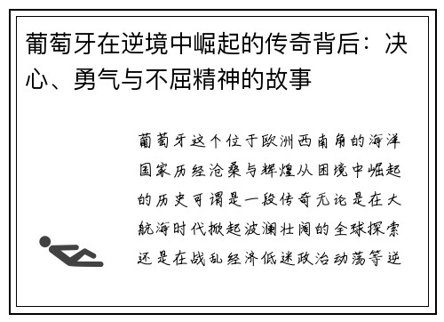 葡萄牙在逆境中崛起的传奇背后：决心、勇气与不屈精神的故事