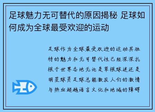 足球魅力无可替代的原因揭秘 足球如何成为全球最受欢迎的运动